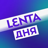 Лента дня | Новости