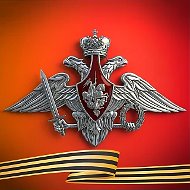 Минобороны России