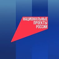 Национальные проекты России