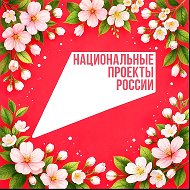 Национальные проекты России