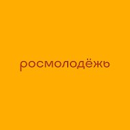 росмолодёжь