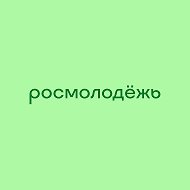 росмолодёжь