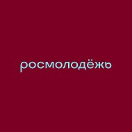 росмолодёжь