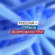 Россия — страна возможностей