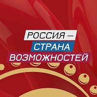 Россия — страна возможностей