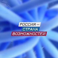 Россия — страна возможностей