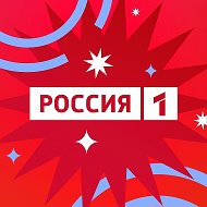 Телеканал РОССИЯ 1
