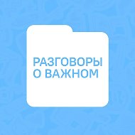 Разговоры о важном