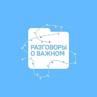 Разговоры о важном