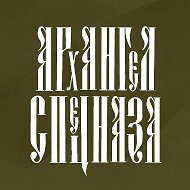 АРХАНГЕЛ СПЕЦНАЗА