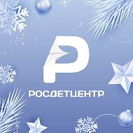 Росдетцентр | РДЦ