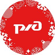РЖД – Российские железные дороги