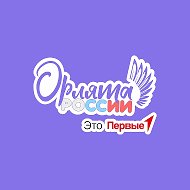 Орлята России