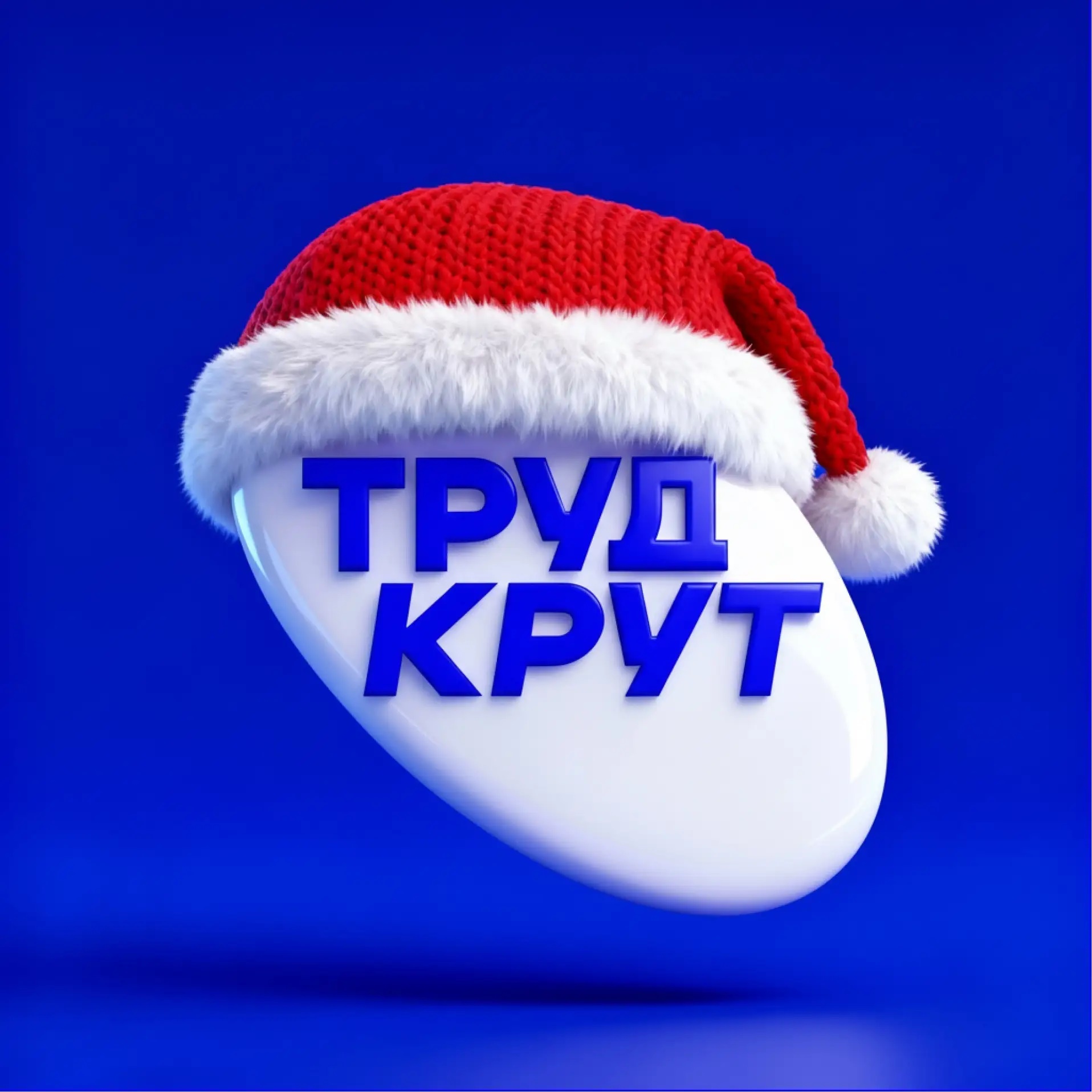 ТрудКрут | РСО