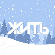 ЖИТЬ