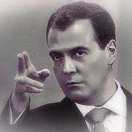 Дмитрий Медведев
