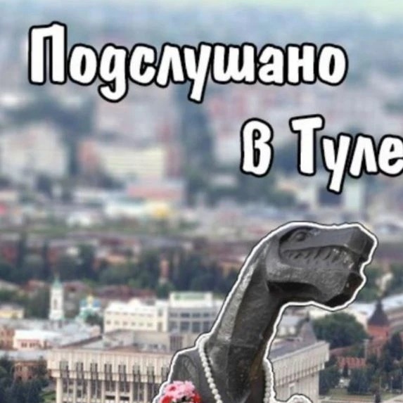 Подслушано в Туле