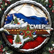 Крымский СМЕРШ