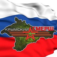 Крымский СМЕРШ