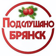 Подслушано Брянск