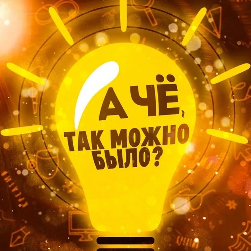 А чё, так можно было? Лайфхаки • Советы • Рецепты