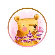 Открытки и поздравления ♥️Добрые пожелания