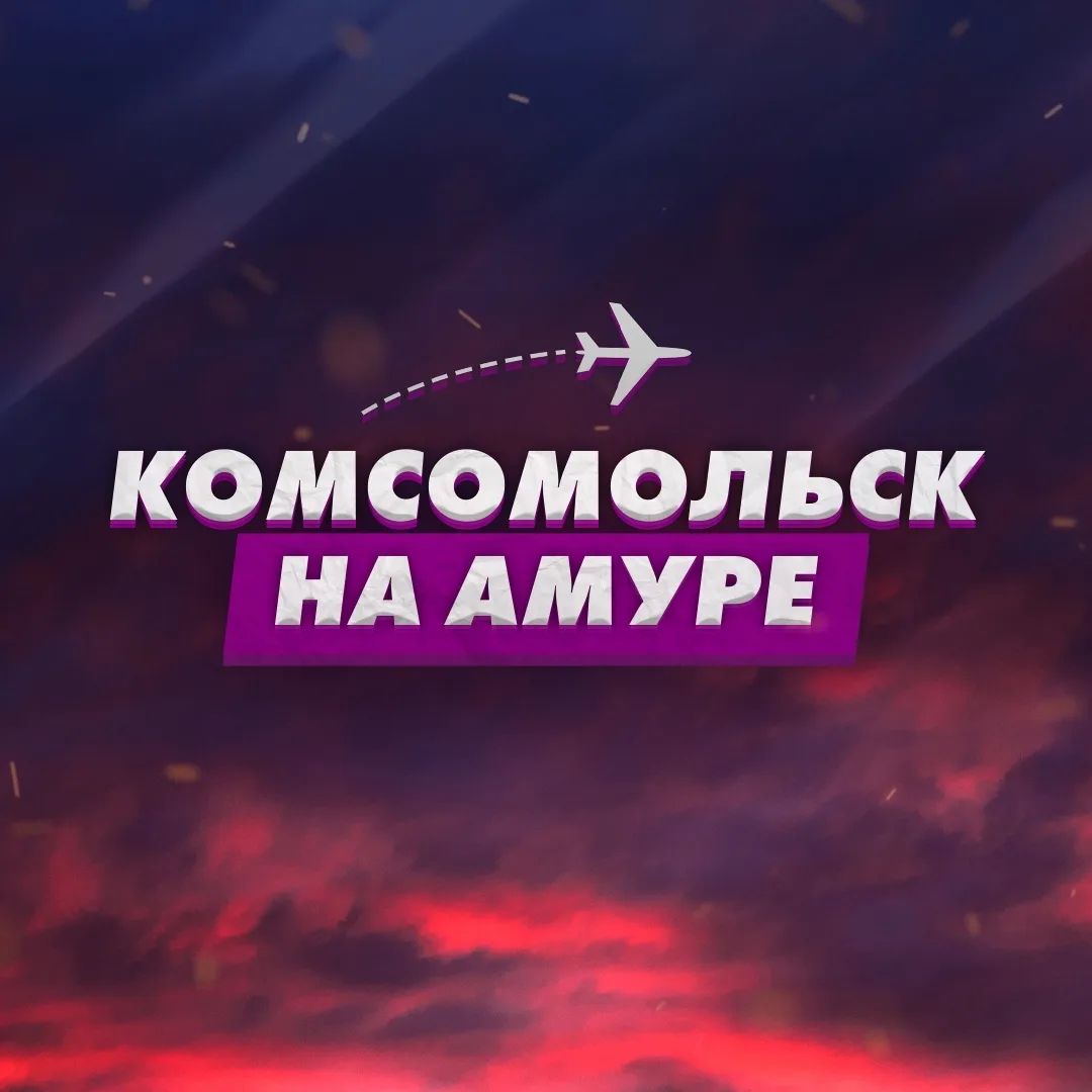 Комсомольск-на-Амуре