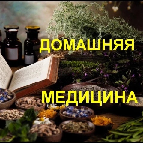 Домашняя медицина
