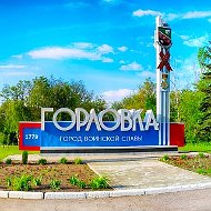 Горловка.Сегодня