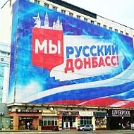 Донбасс - сердце России