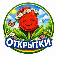 🌷 Открытки