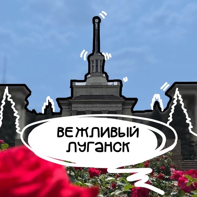 Вежливый Луганск | ЛНР