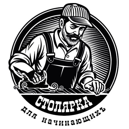 Столярка для начинающих