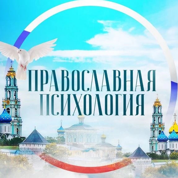 Православная психология