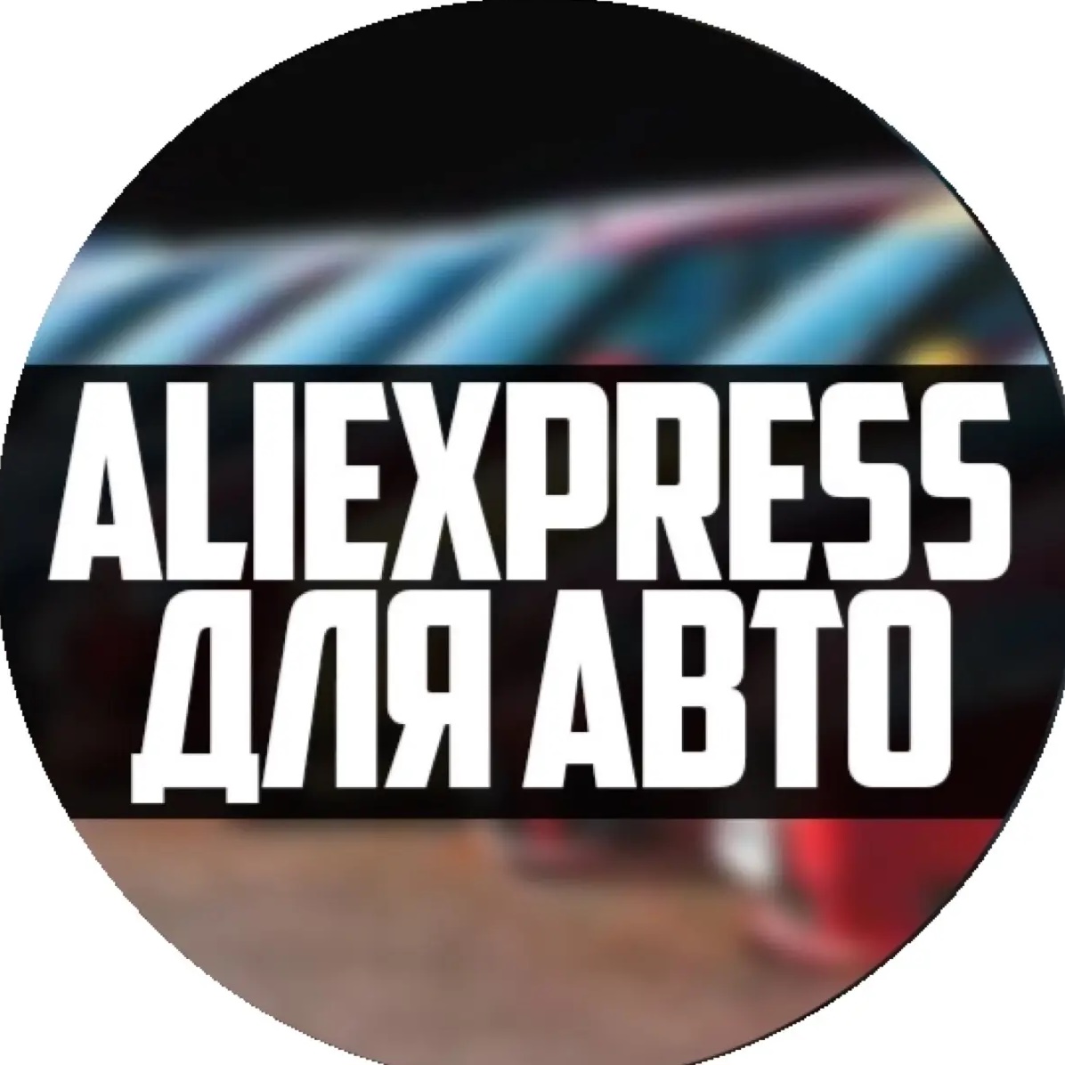 AliExpress для авто