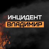 Инцидент Владимир
