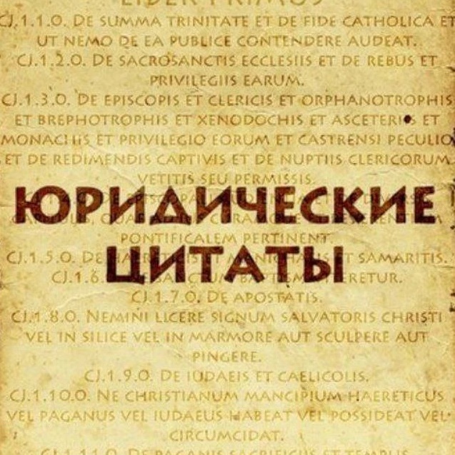 Юридические цитаты
