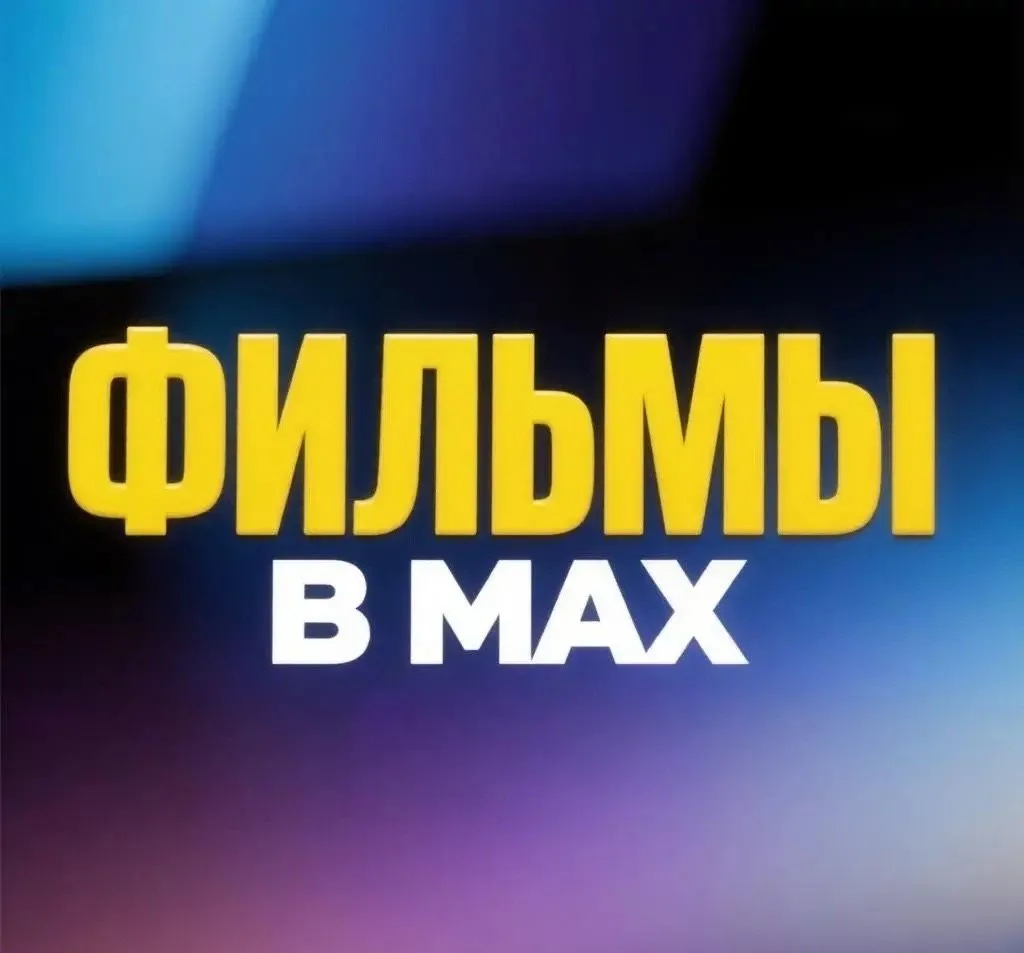 Фильмы в MAX