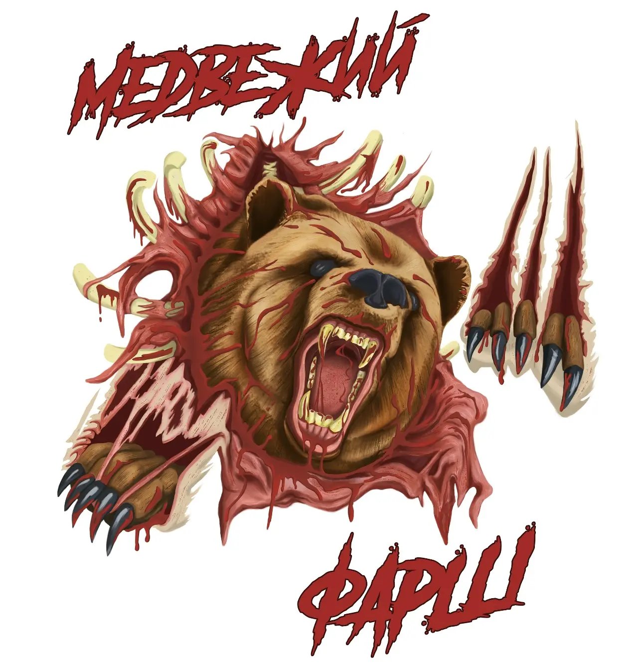 Медвежий фарш