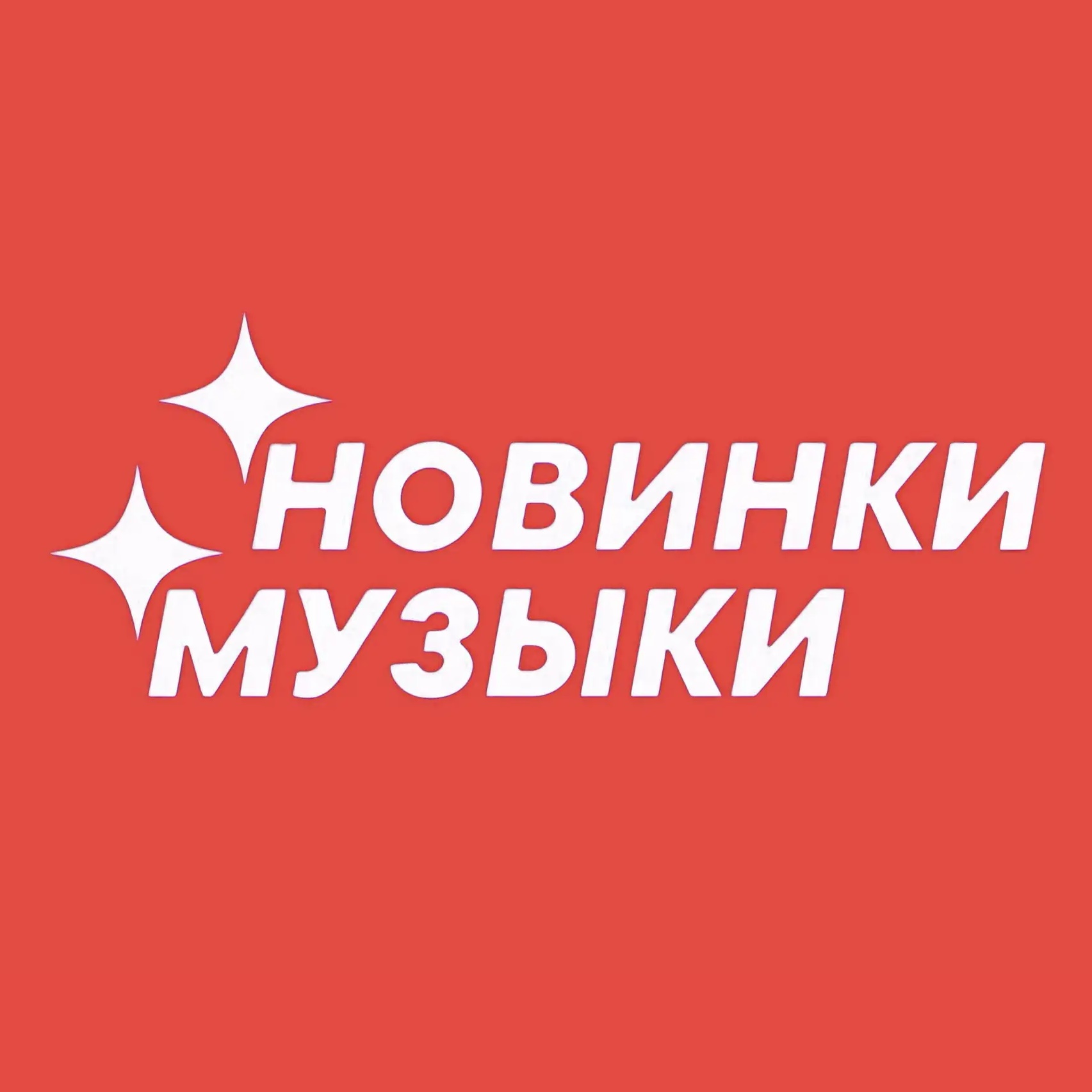 НОВАЯ МУЗЫКА — Популярные Песни, Чарты, Плейлисты, Клипы, Танцы, Shazam, Фото, Новости Звёзд, Русская, Зарубежная, Клубная, Каверы, Рэп, Рок, Музыка на Звонок, Зима, Лирика, Новый год 2026
