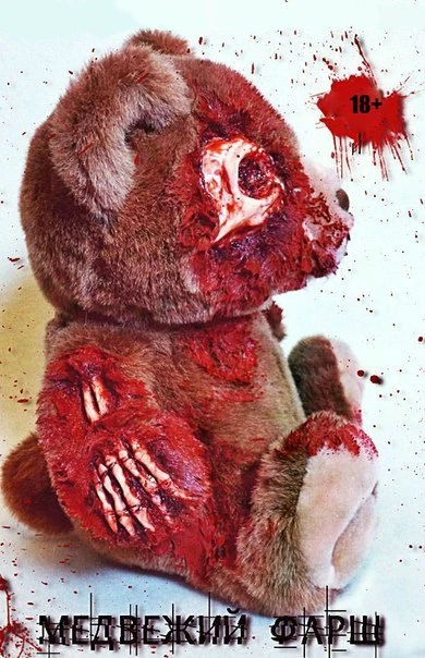 Медвежий фарш PRIVATE 18+