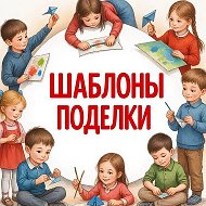 Шаблоны| Поделки| Образование