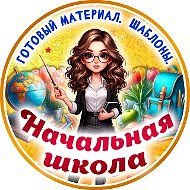 Начальная школа. К уроку готовы!