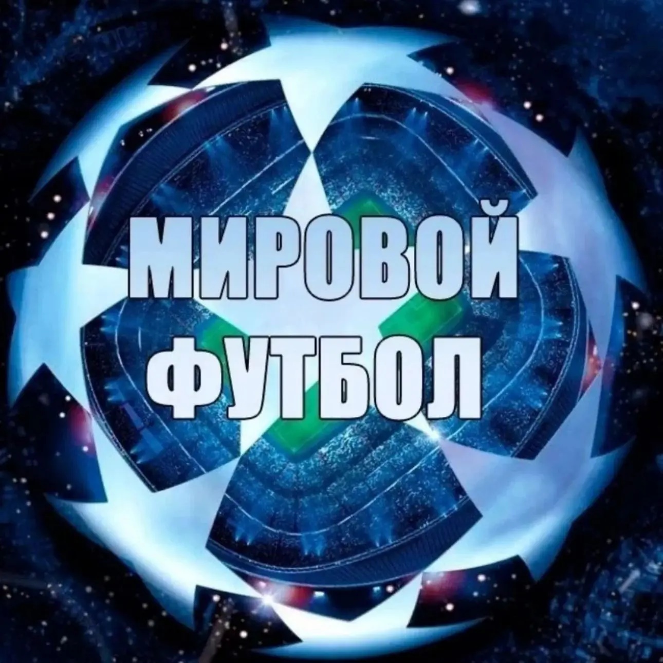 Мировой Футбол | Лига Чемпионов