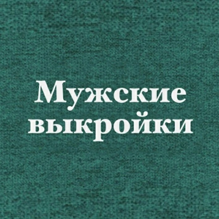 Выкройки мужские + ремонт /дом /дача /сад