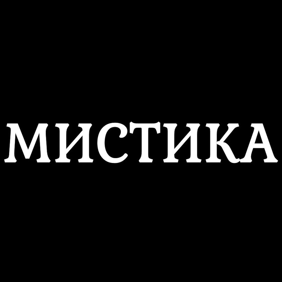 Мистика / Мистические истории из жизни