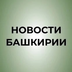 Новости Башкирии | Ҙур секрет