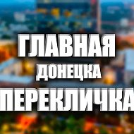 Перекличка Донецк и ДНР 24/7 ‼️ Свет| Вода|Обстановка|