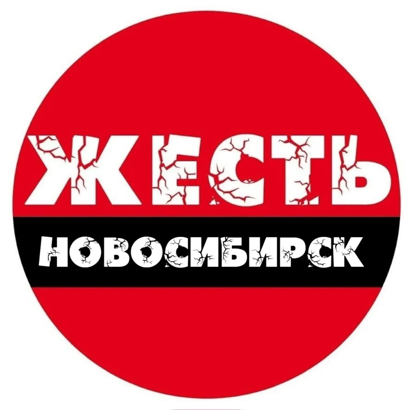 Жесть Новосибирск