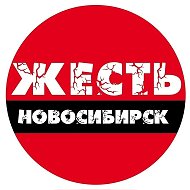 Жесть Новосибирск